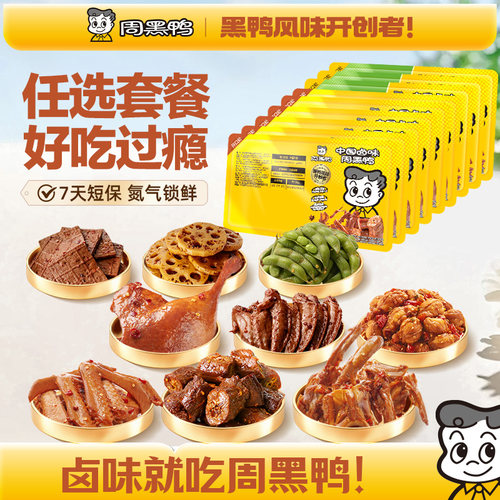 周黑鸭锁鲜鸭脖锁骨鸭翅鸡翅尖