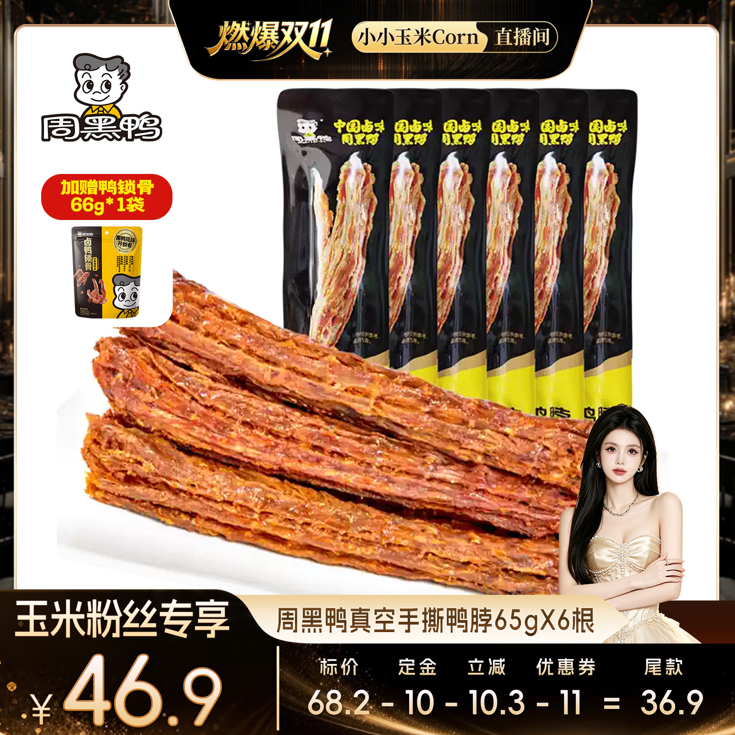 周黑鸭甜辣味手撕鸭脖65g*6根 办公室零食