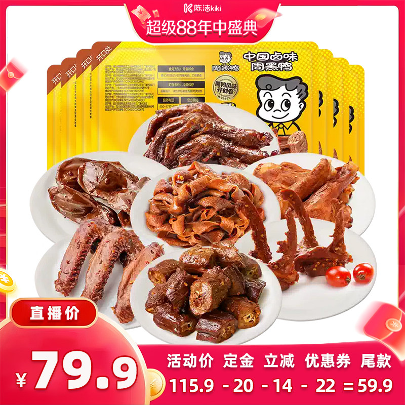 【k姐推荐】周黑鸭锁鲜鸭脖锁骨鸭翅鸭翅根鸭胗5盒鸭货套餐 卤味
