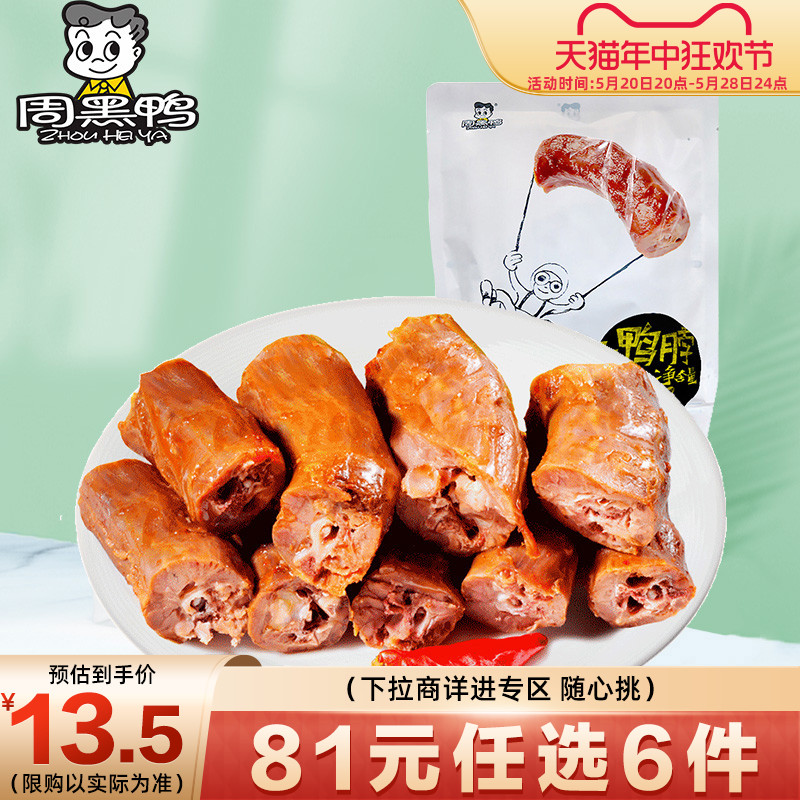 【6件任选专区】【周黑鸭旗舰店】卤鸭脖215g 美食特产官方食品