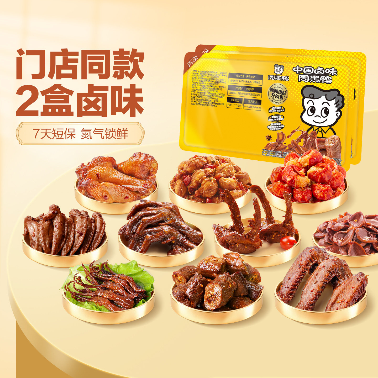 周黑鸭锁鲜 门店同款大盒卤鸭脖鸭锁骨鸭翅鸭掌鸭舌鸡翅尖多款装