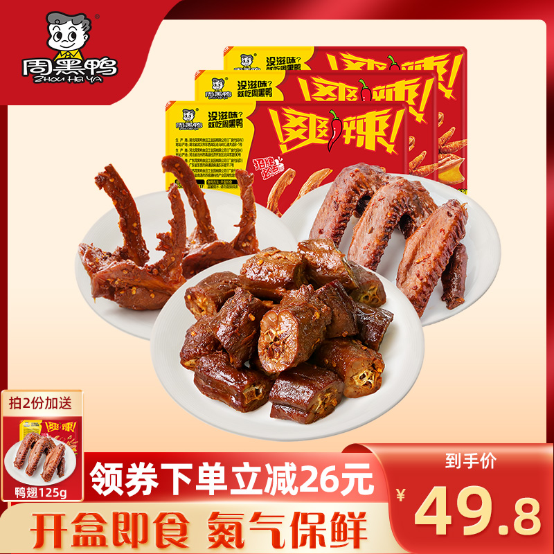 【周黑鸭旗舰店】锁鲜卤鸭脖锁骨鸭翅鸭掌 多款组合卤味零食小吃高性价比高么？