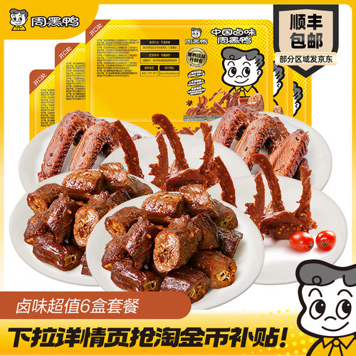 周黑鸭锁鲜鸭脖鸭锁骨鸭翅套餐