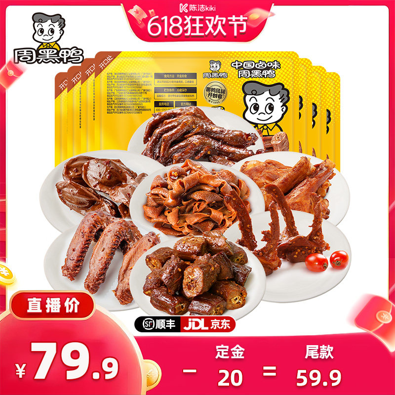 【抢现货！k姐618】 周黑鸭锁鲜鸭脖锁骨鸭翅鸭翅根鸭胗5盒鸭货