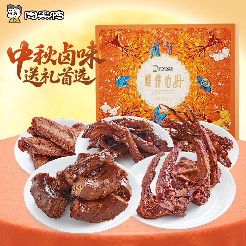 【周黑鸭旗舰店】中秋礼盒蝶伴心归460g鸭脖锁骨鸭翅鸭掌鸭舌组合