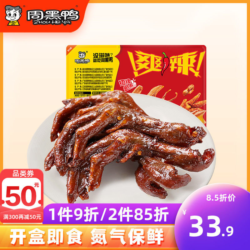 【周黑鸭旗舰店_锁鲜】气调盒装卤鸭掌225g 武汉特产零食小吃熟食怎么看?