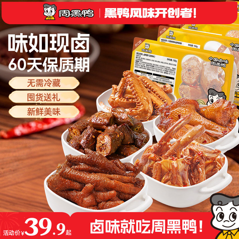 周黑鸭鸭脖锁骨鸭翅虎皮凤爪卤味鸭货零食武汉特产（保质期60天）