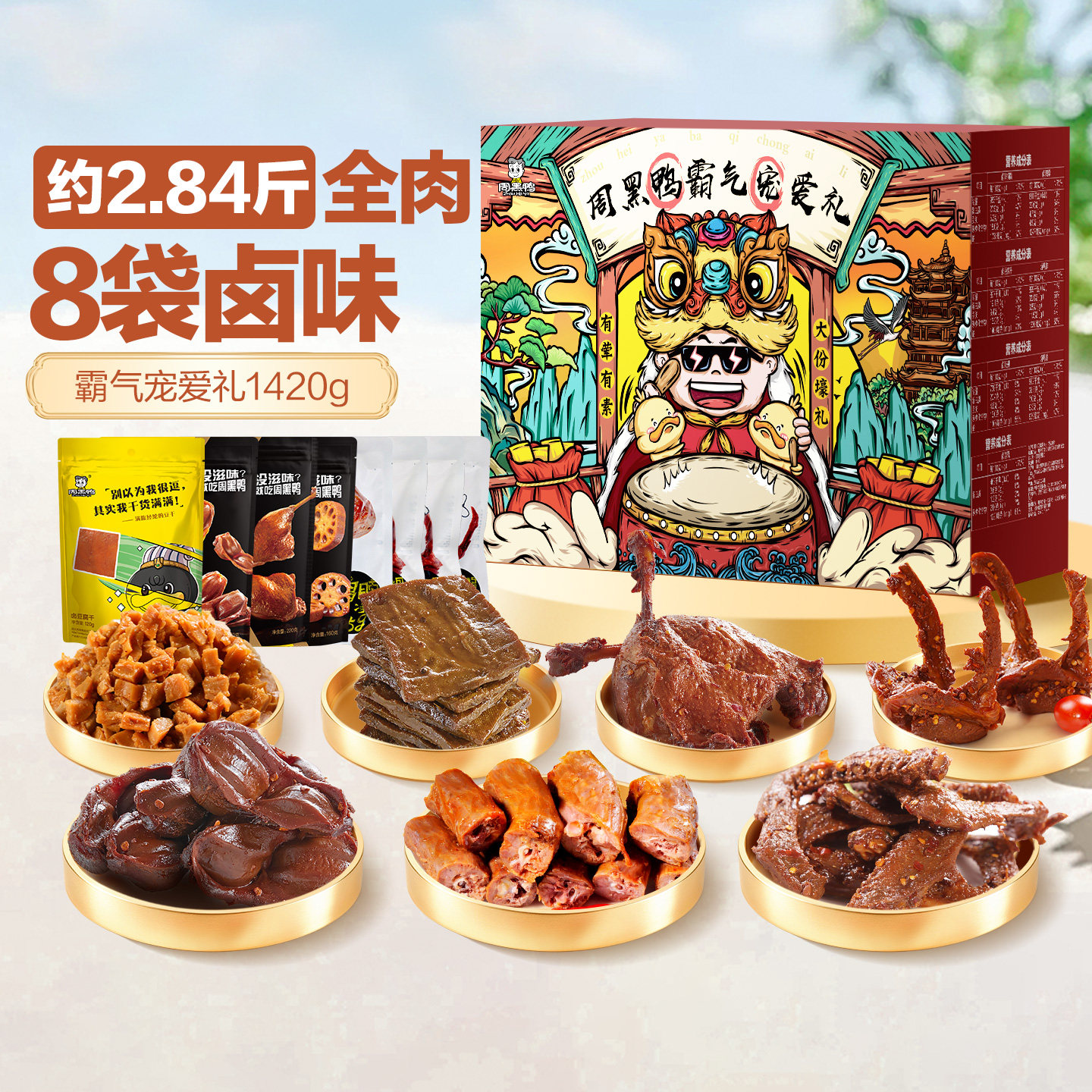 周黑鸭霸气宠爱礼盒鸭货卤味零食大礼包端午团购送礼湖北武汉特产
