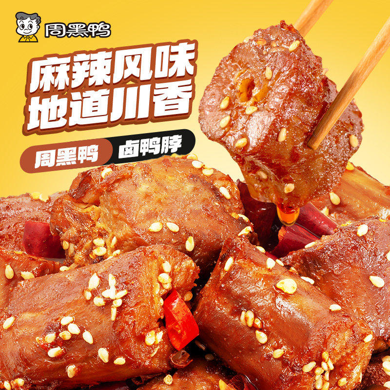 【保质期60天】周黑鸭鸭脖鸭锁骨鸭翅麻辣鸡丝鸭翅根旗舰店