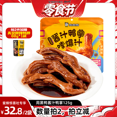 【周黑鸭专场】黑鸭味酱汁鸭掌125g鸭爪鸭脚鸭货