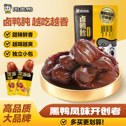 周黑鸭旗舰店卤鸭胗110g武汉特产
