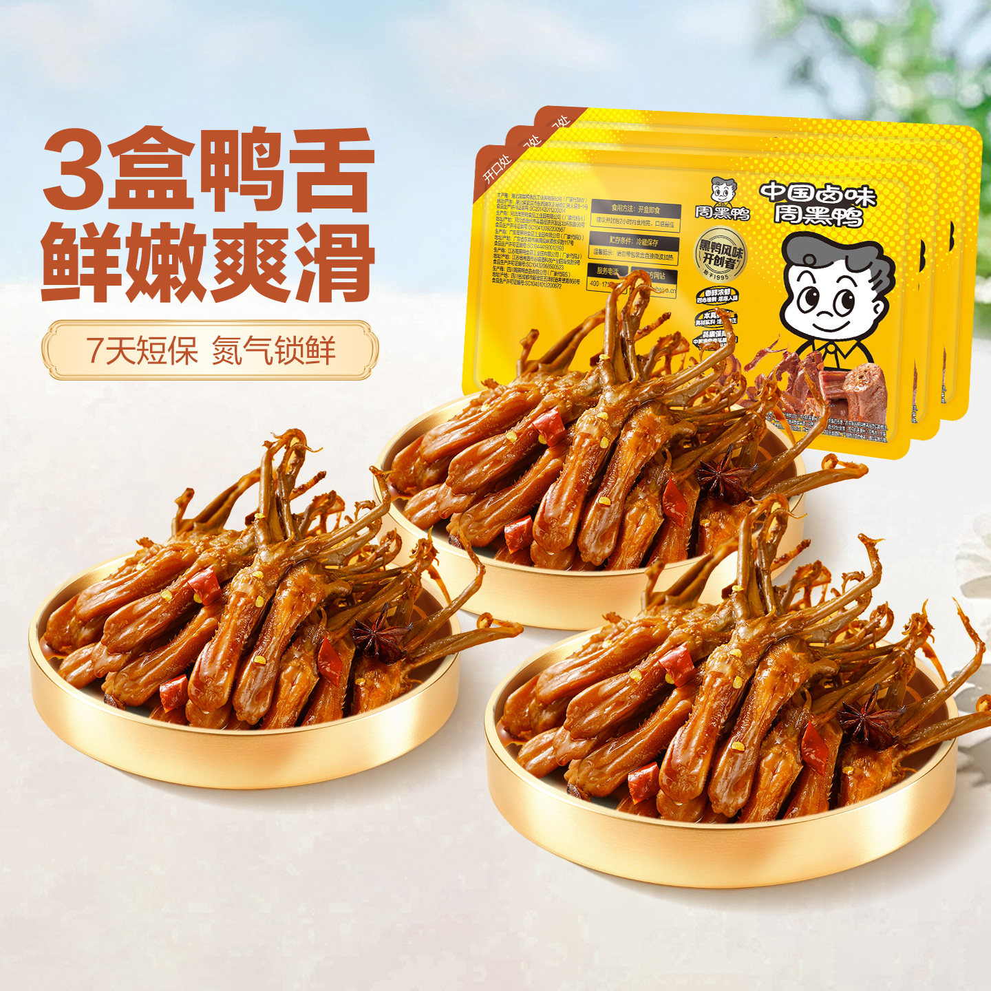 周黑鸭鸭舌80g*3盒锁鲜甜辣卤味鸭货解馋零食武汉特产官方旗舰店