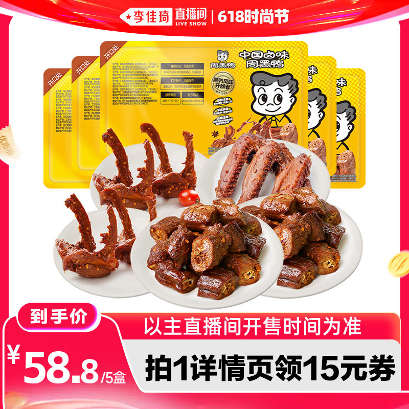 【李佳琦直播间618超级零食节】周黑鸭脖180g*2锁骨190g*2翅160g