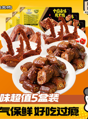 【5盒】周黑鸭锁鲜鸭脖锁骨鸭翅鸭货卤味辣味解馋小零食武汉特产