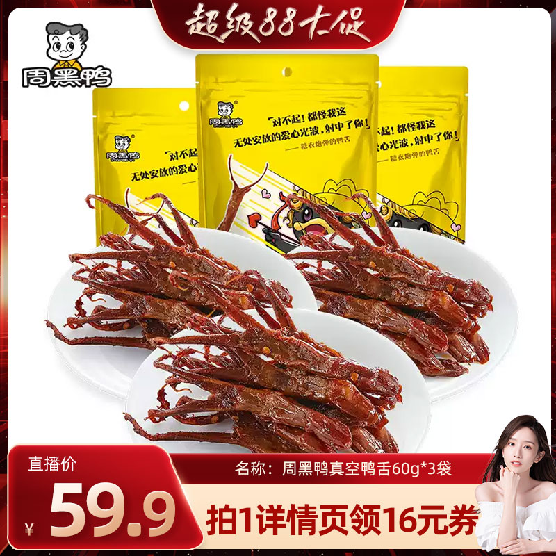 【晁然直播】周黑鸭真空麻辣卤鸭舌60g*3袋 零食小吃休闲食品