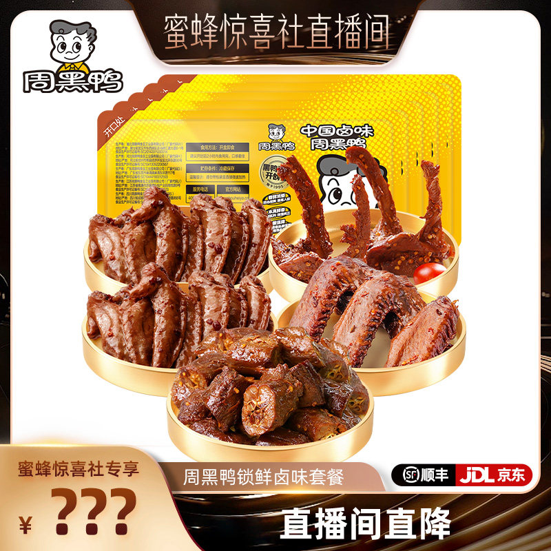 【蜜蜂惊喜社】周黑鸭脖135g锁骨150g鸭翅125g鸡翅尖100g卤味套餐