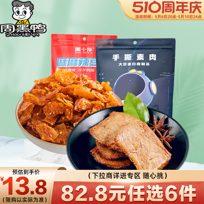 【6件任选专区】周黑鸭周小伴手撕素肉200g麻辣豆皮60g