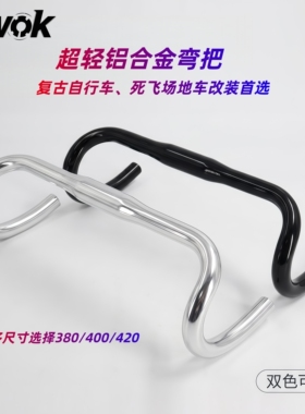 kwok超轻铝合金弯把复古自行车场地车改装多尺寸380/400/420mm