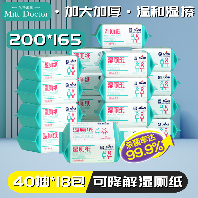 米特医生可降解湿厕纸40片冲马桶不堵99%除菌擦屁屁洁厕私处湿巾怎么看?