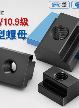 T型螺母8.8级10.9级淬火加硬梯形模具滑块机床压板螺帽M6M8-M48