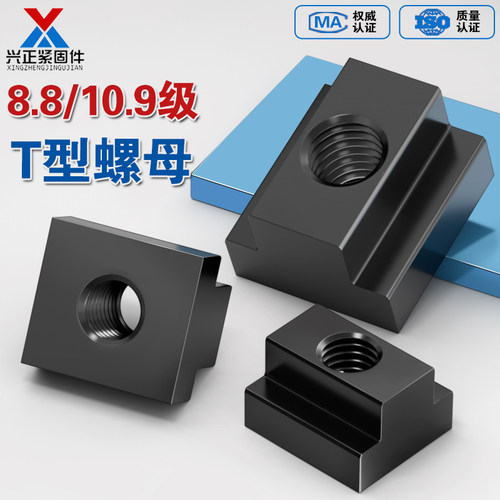 【厂家直销】高强度淬火T型螺母