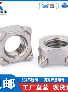 不锈钢四方焊接螺母 304方点焊螺丝帽 方形M4M5M6M8M10M12 DIN928