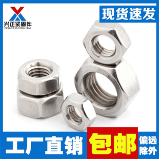 201不锈钢螺母304不锈钢六角螺母六角螺帽 M3M4M5M6M8M10