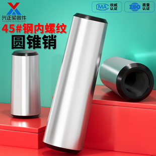 45#钢内螺纹圆锥销GB118加硬攻牙锥度销定位销 M5M6M8M10M12-M30