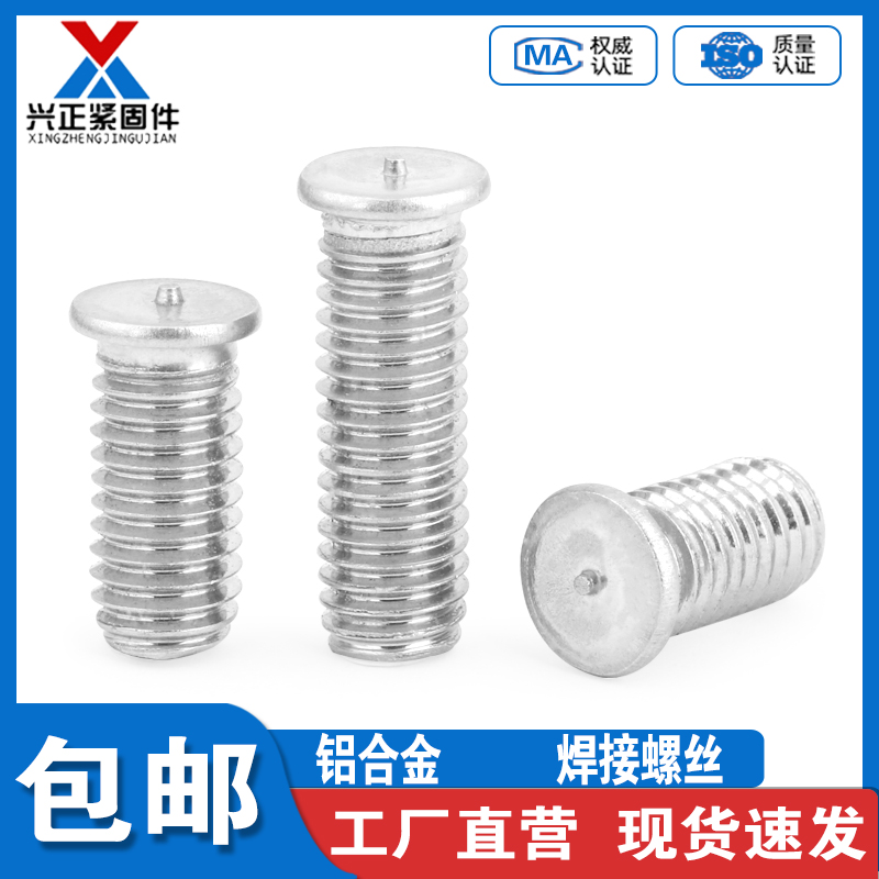 【厂家直销】铝焊接螺丝