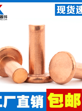 敲击式GB109平头紫铜铆钉铜钉实心卯丁平帽M2M2.5M3M4M5M68铜铆钉