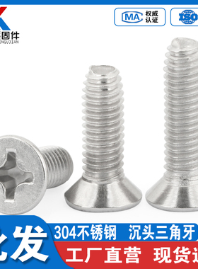 304不锈钢沉头三角牙螺丝GB6561平头十字自攻自锁螺丝钉M3M4M5M6