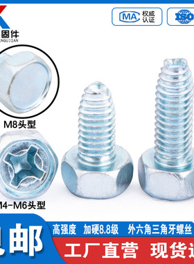 外六角十字三角牙自攻螺丝GB6563 高强度六角锁紧螺钉 M4M5M6M8
