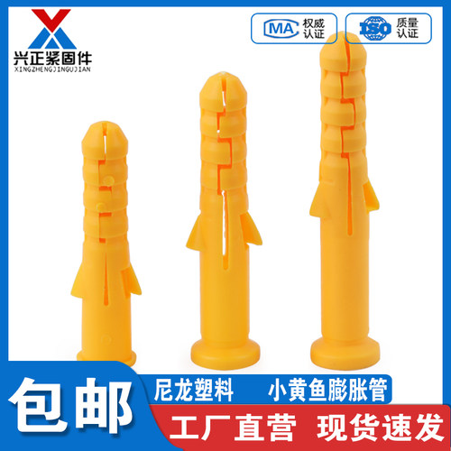 【厂家直销】小黄鱼膨胀管