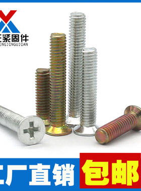 GB819-镀彩锌白锌平机螺丝/十字槽平头/沉头机螺钉M2.5M3M4M5M6