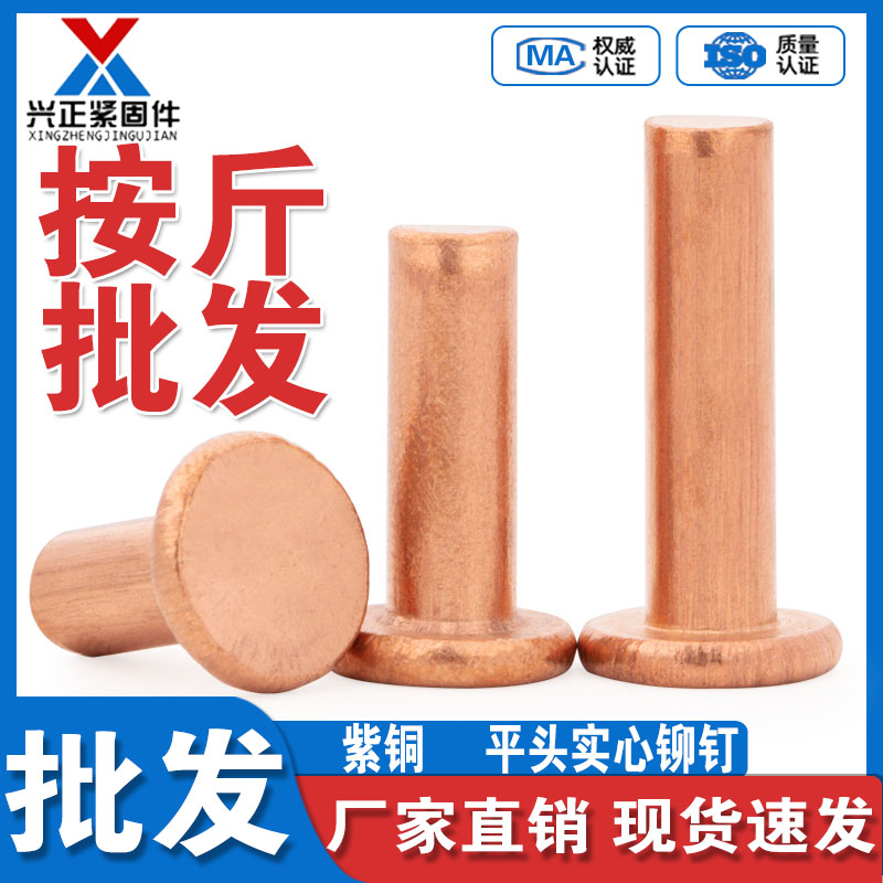【全网低价】紫铜平头实心铆钉