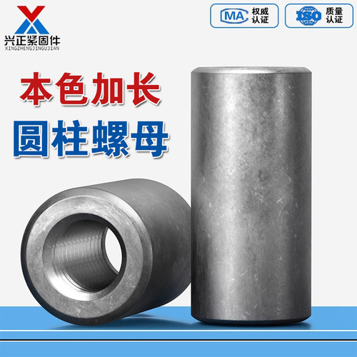 【厂家直销】碳钢本色加长圆螺母