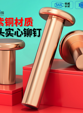 紫铜平头铆钉GB109实心平帽铜钉敲击式平圆头柳钉M1.5M2M3M4M5M8