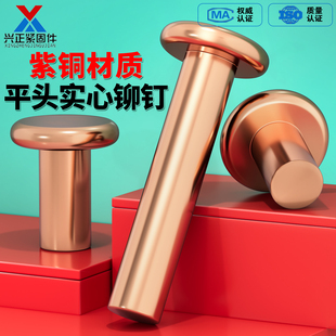 紫铜平头铆钉GB109实心平帽铜钉敲击式 平圆头柳钉M1.5M2M3M4M5M8
