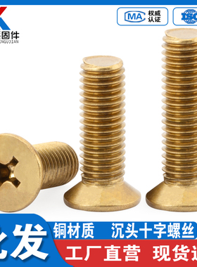 黄铜沉头十字螺丝铜平头机丝小螺钉螺栓M2M2.5M3M4M5M6M8M10M12