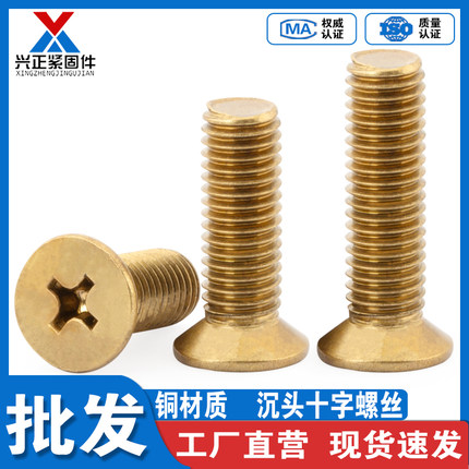 黄铜沉头十字螺丝铜平头机丝小螺钉螺栓M2M2.5M3M4M5M6M8M10M12