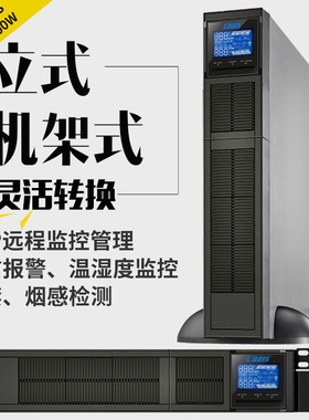 雷迪司GR1K 机架式塔式双互换UPS电源1000VA 800W 10分钟标机2U高