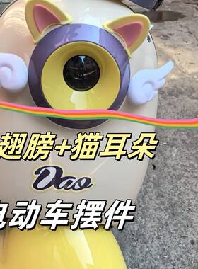可爱小配件牛电动车摩托天使翅膀猫耳朵可爱装饰车贴头盔爱玛台铃