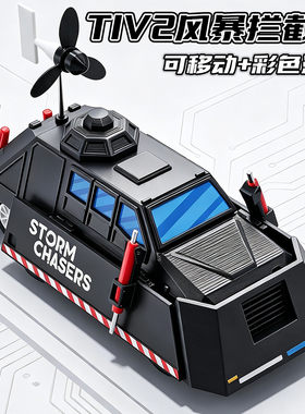风暴追逐者可移动可升降龙卷风拦截TIV2风暴拦截车创意可动模型