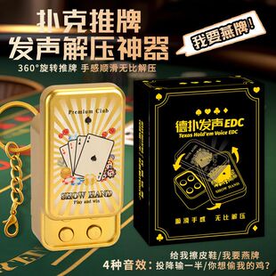 爆款法国赌神解压推牌发声器玩具我要验牌给我擦皮鞋语音挂件创意