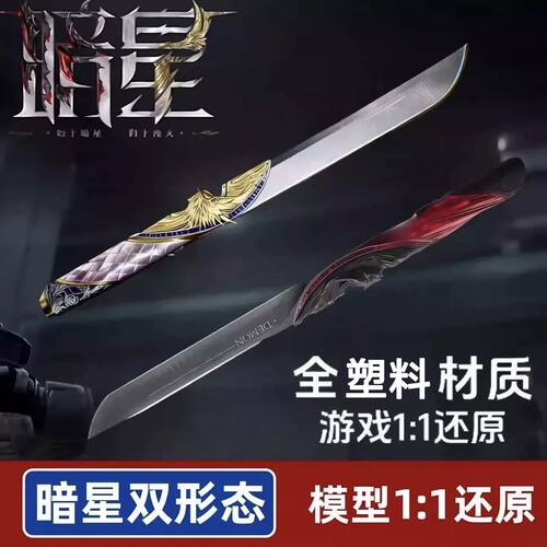 热款三角洲行动刀皮暗星双形态切换塑料模型玩具周边炫酷礼物