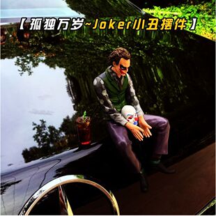 【孤独万岁】坐姿小丑摆件希斯莱杰车载汽车摆件车顶摆件小丑手办