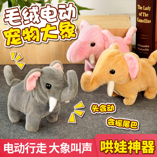 仿真毛绒电动大象儿童过家家玩具