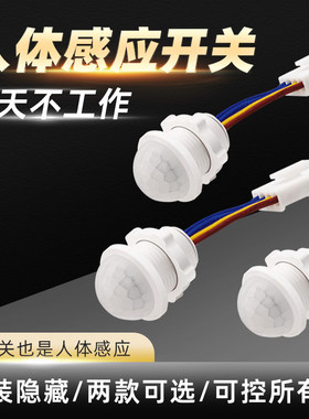 人体红外感应开关嵌暗装吸顶式