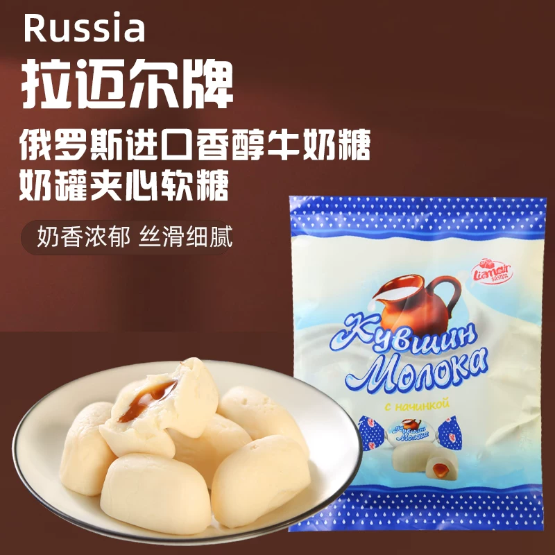俄罗斯原装进口拉迈尔牌牛奶糖奶罐袋装零食礼物夹心糖软糖喜糖