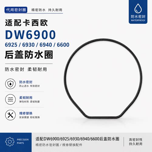 手表配件适配卡西欧DW6900 6925 6930 6940后盖防水圈 代用密封圈